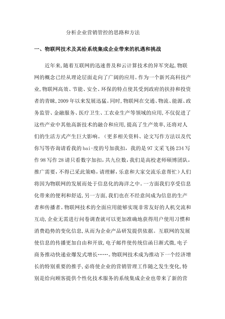 分析企业营销管控的思路和方法_第1页