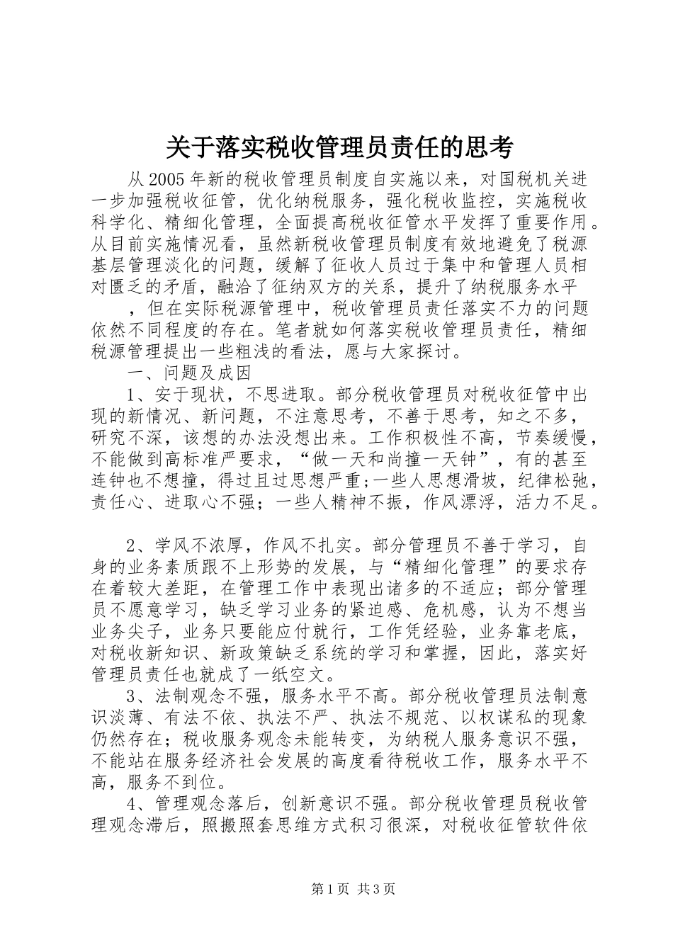 关于落实税收管理员责任的思考_第1页