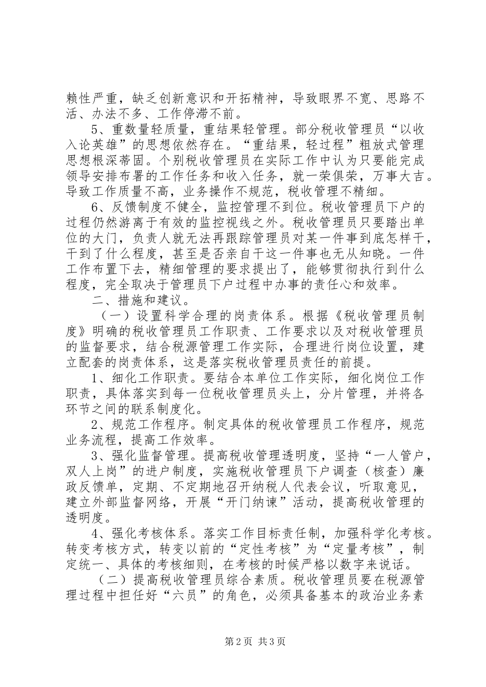 关于落实税收管理员责任的思考_第2页