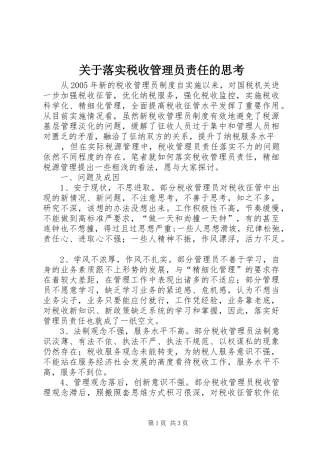 关于落实税收管理员责任的思考
