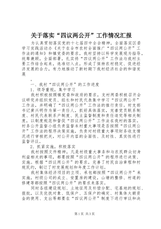 关于落实四议两公开工作情况汇报