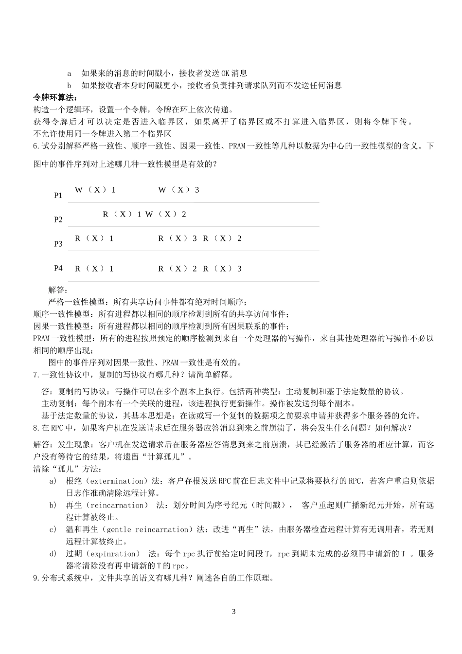 分布式操作系统复习(汇总)_第3页