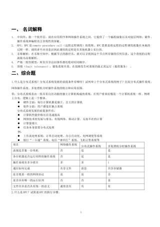 分布式操作系统复习(汇总)