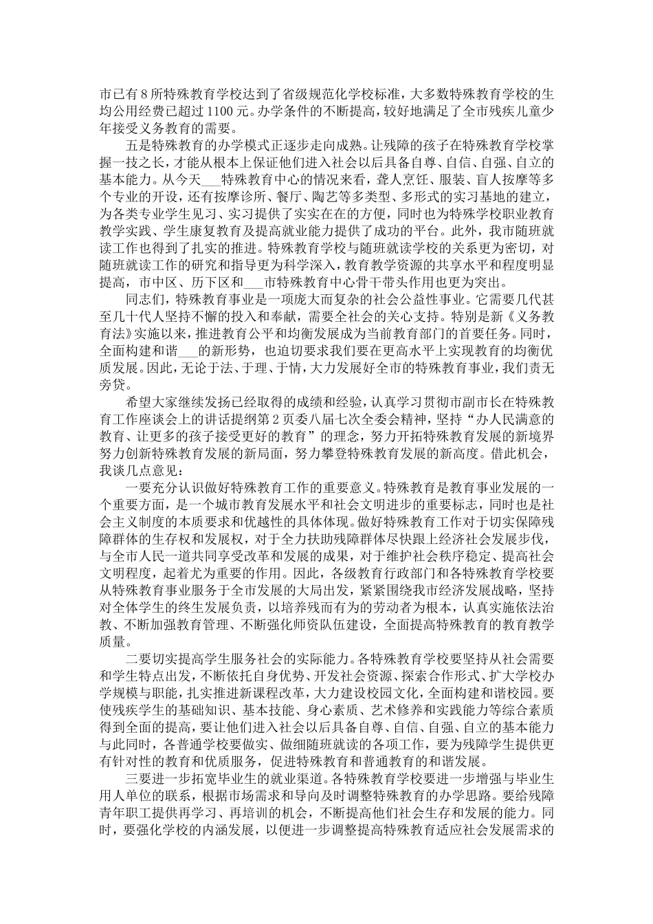 副市长在特殊教育工作座谈会上的讲话提纲-精选模板_第2页