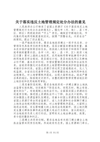关于落实违反土地管理规定处分办法的意见