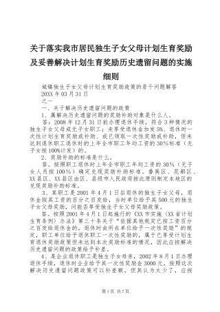 关于落实我市居民独生子女父母计划生育奖励及妥善解决计划生育奖励历史遗留问题的实施细则