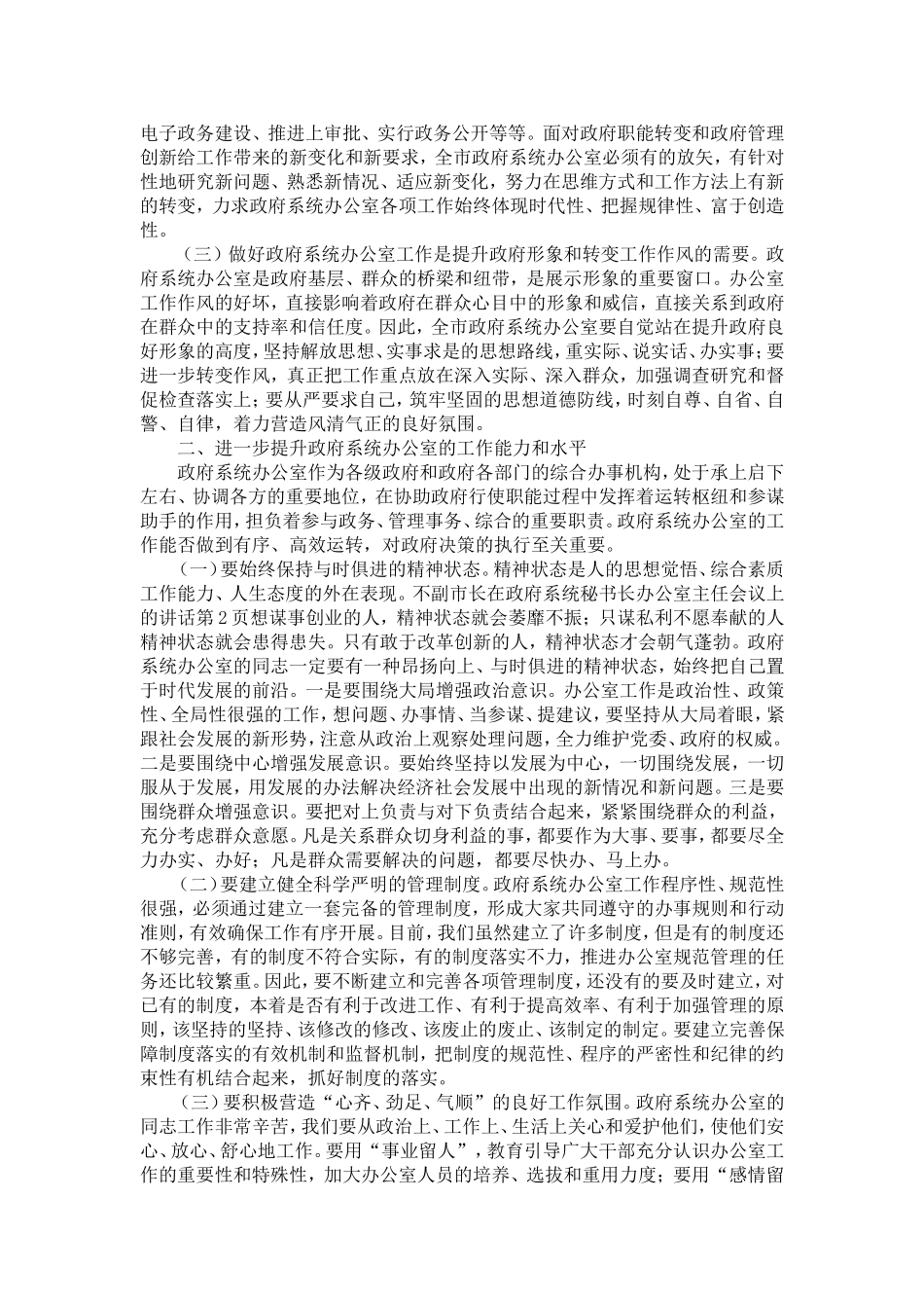 副市长在政府系统秘书长办公室主任会议上的讲话-精选模板_第2页