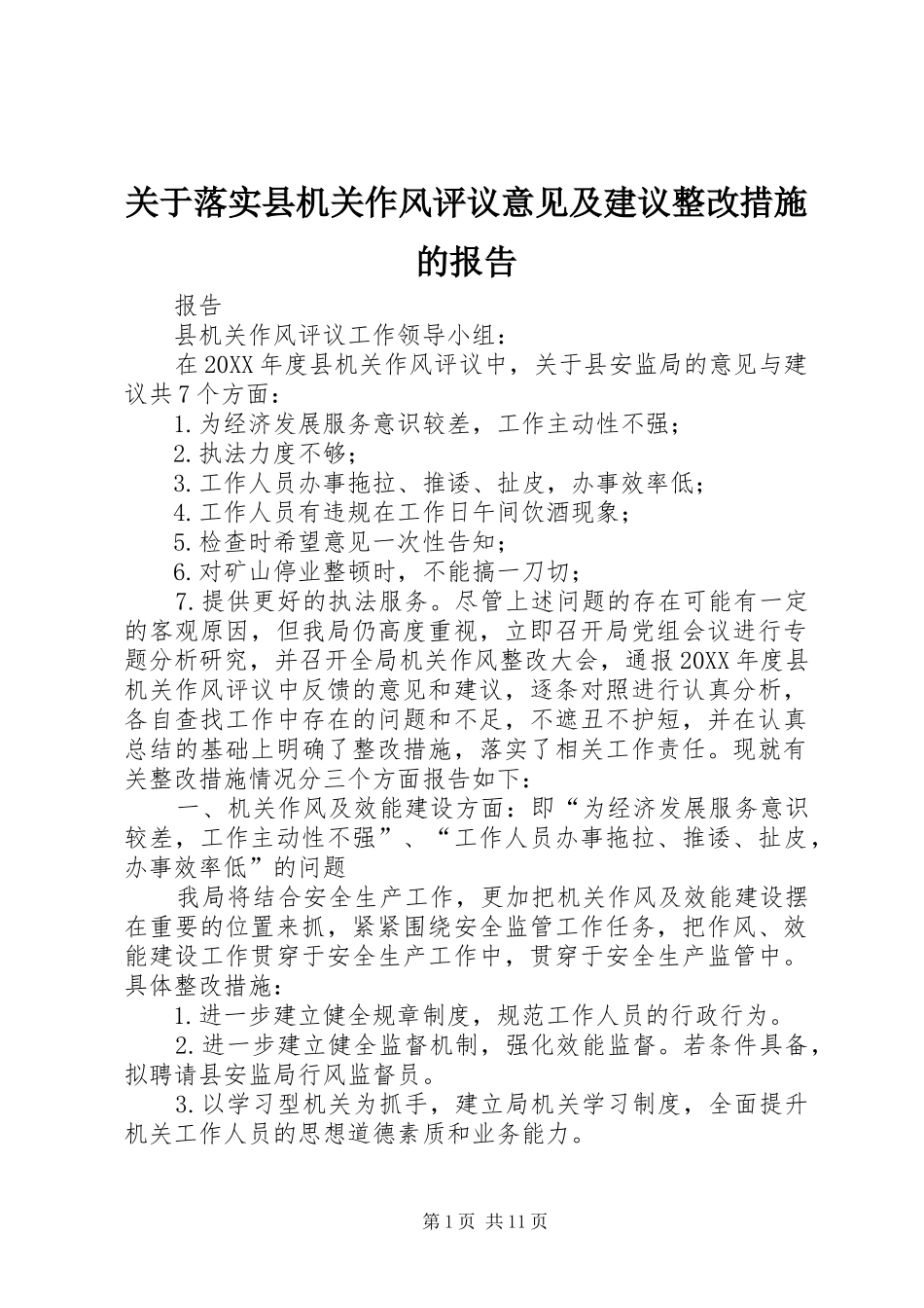 关于落实县机关作风评议意见及建议整改措施的报告_第1页