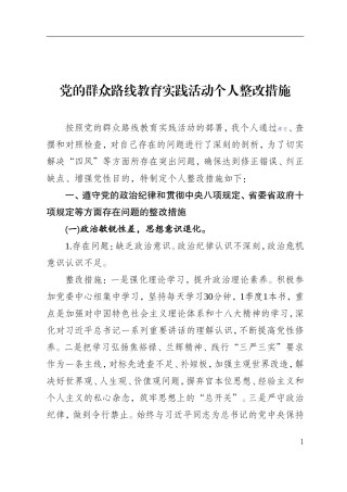 副书记个人整改措施