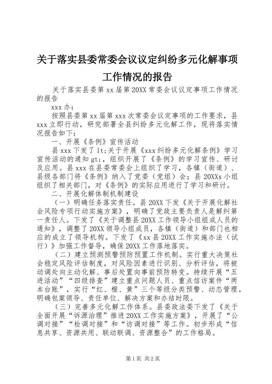 关于落实县委常委会议议定纠纷多元化解事项工作情况的报告_第1页