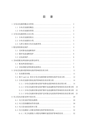 分布式电源对配电网继电保护的影响