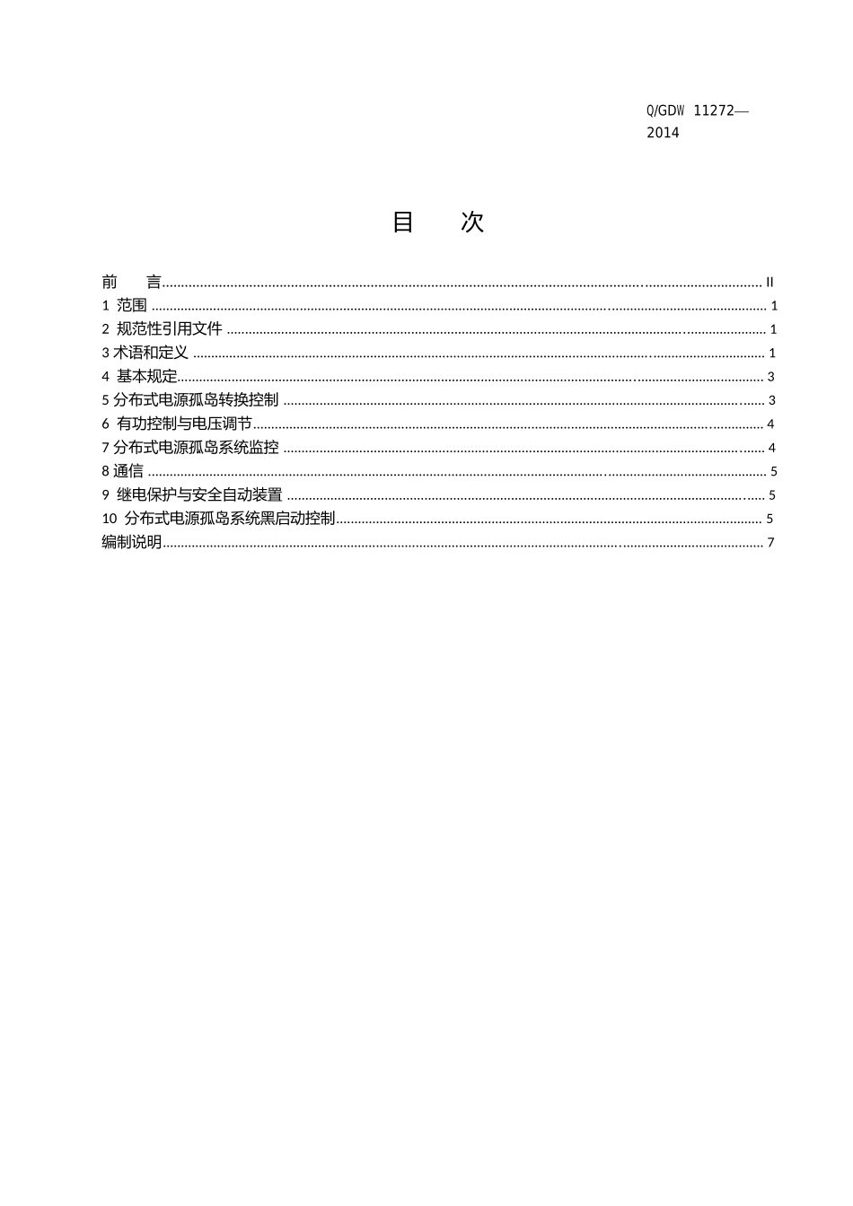 分布式电源孤岛运行控制规范_第3页