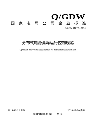 分布式电源孤岛运行控制规范