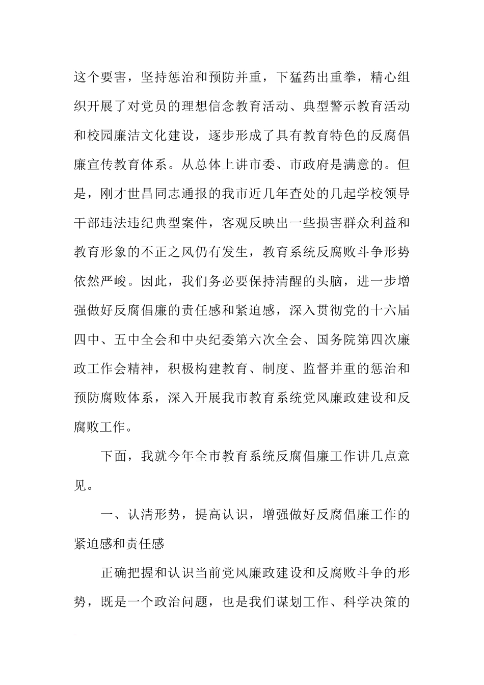 副书记在XX年全市教育系统反腐倡廉专题教育大会上地讲话_第2页