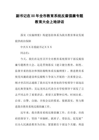 副书记在XX年全市教育系统反腐倡廉专题教育大会上地讲话