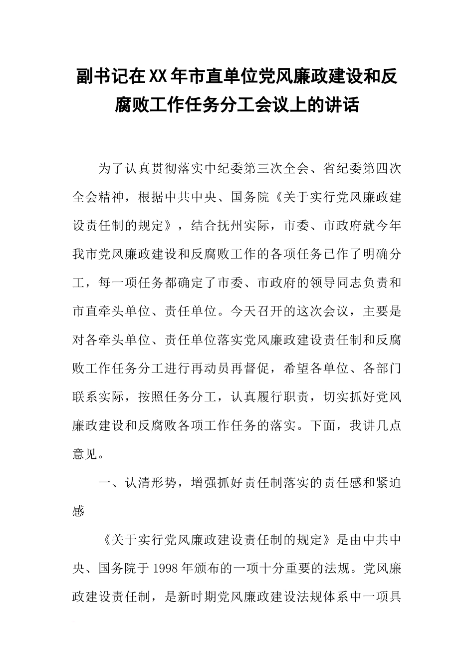 副书记在XX年市直单位党风廉政建设和反腐败工作任务分工会议上的讲话_第1页