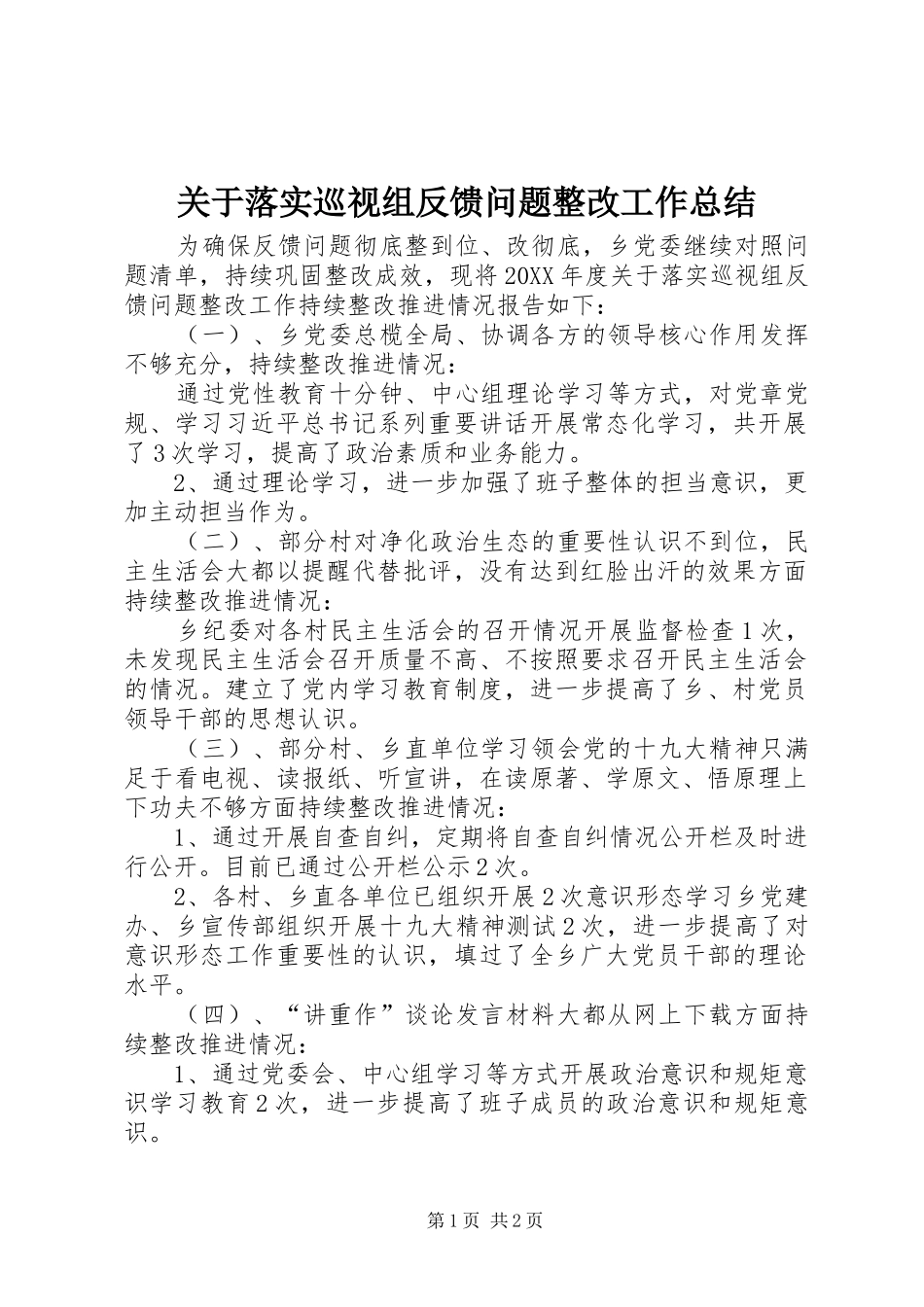 关于落实巡视组反馈问题整改工作总结_第1页