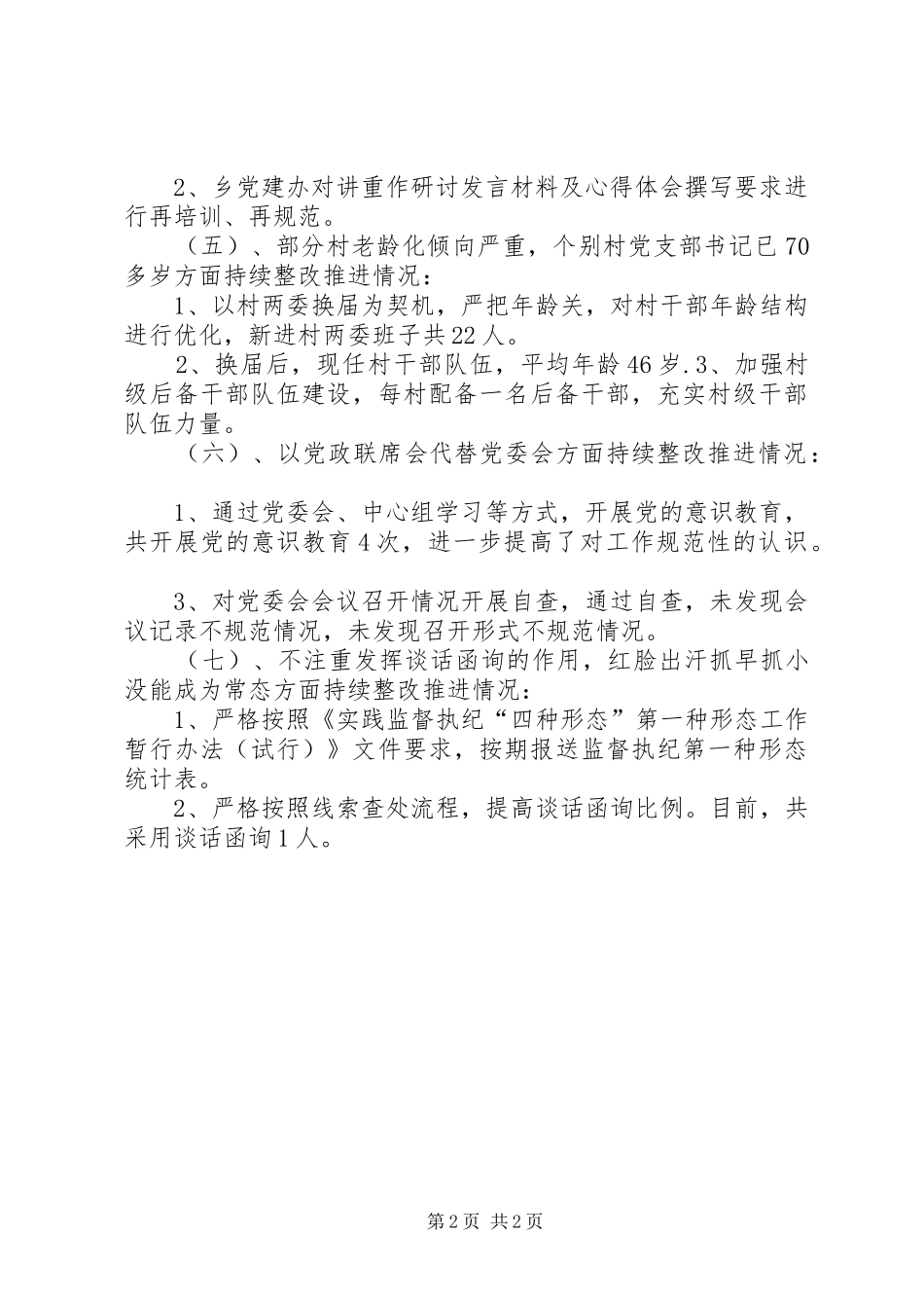 关于落实巡视组反馈问题整改工作总结_第2页