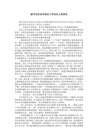 副书记在全市信访工作会议上的讲话-精选模板