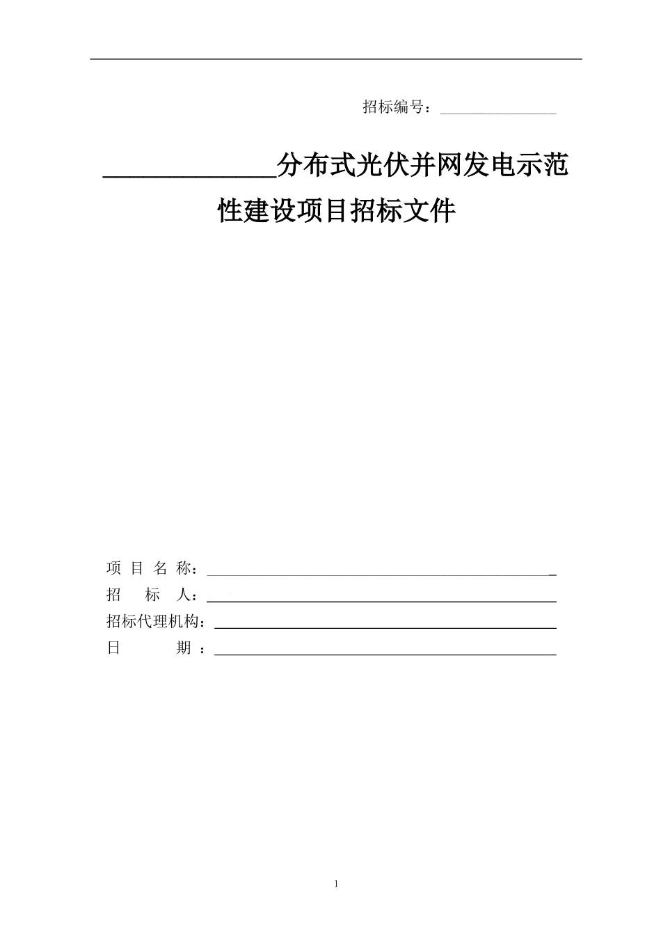分布式光伏并网发电示范性建设项目招标文件(范本)_第1页