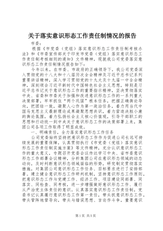 关于落实意识形态工作责任制情况的报告