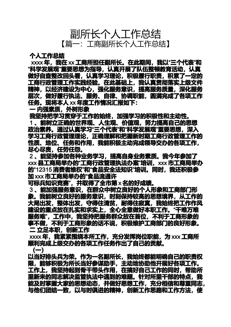副所长个人工作总结_第1页