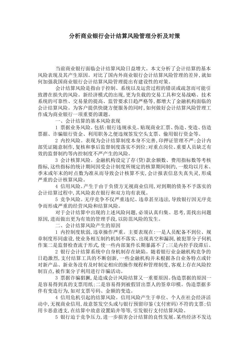 分析商业银行会计结算风险管理分析及对策_第1页