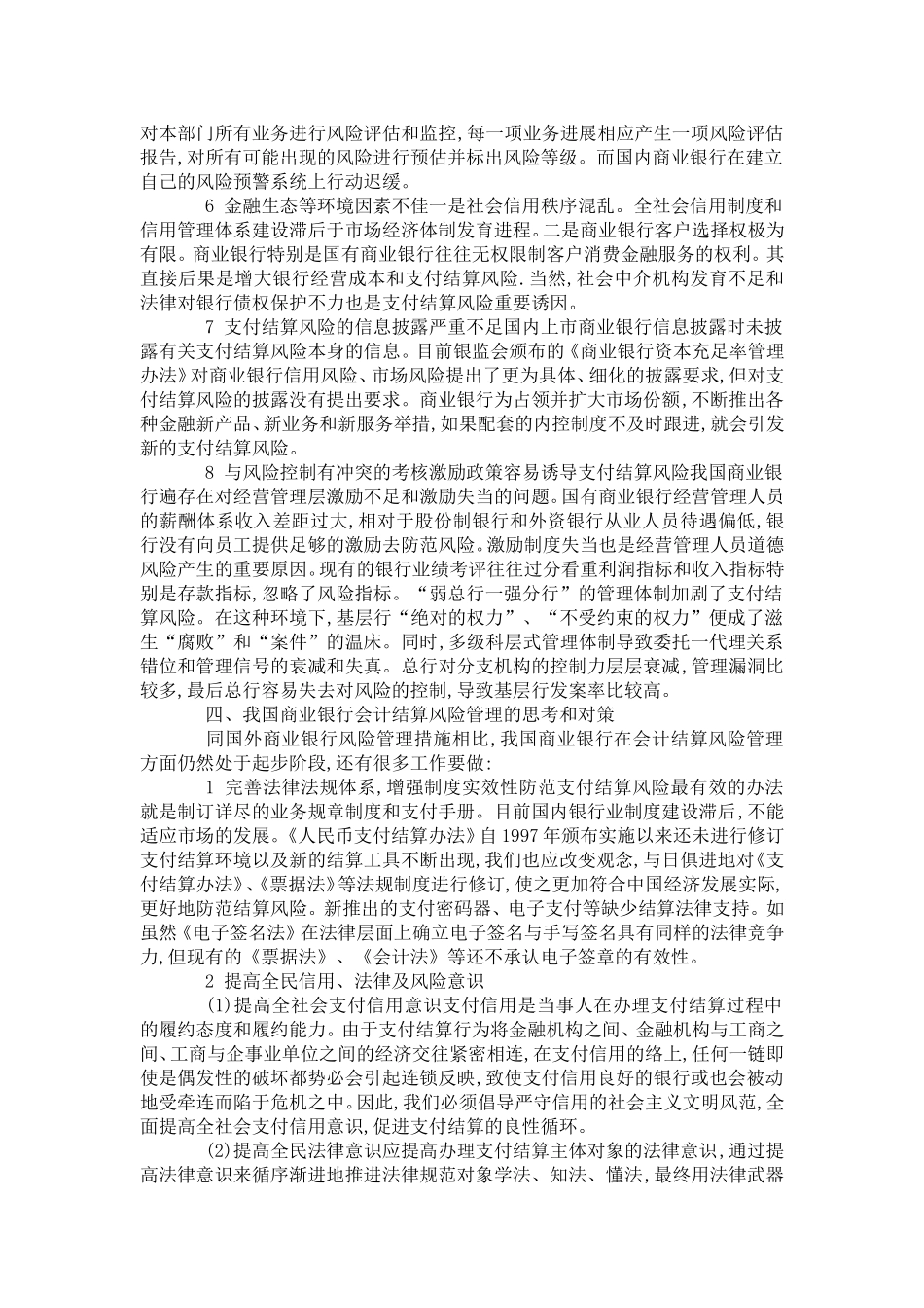 分析商业银行会计结算风险管理分析及对策_第3页