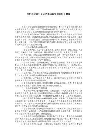 分析商业银行会计结算风险管理分析及对策