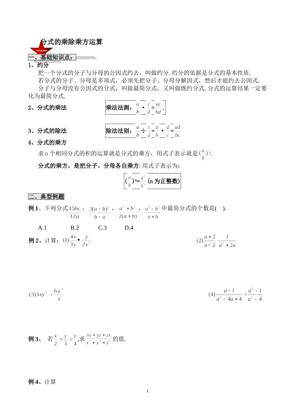 分式的乘除乘方运算_第1页