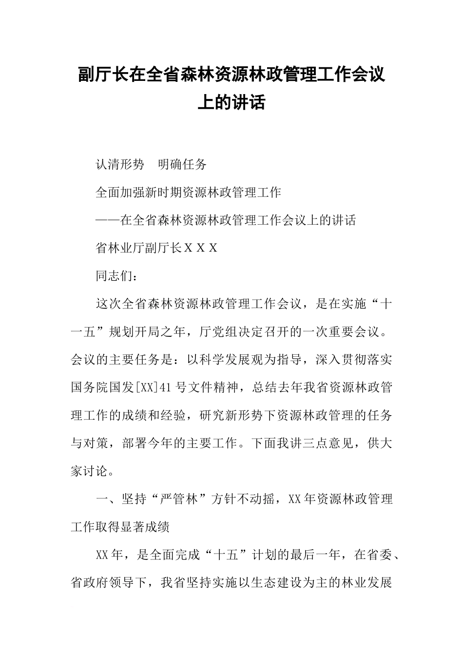 副厅长在全省森林资源林政管理工作会议上的讲话-1_第1页