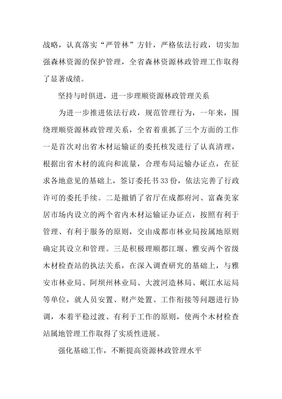 副厅长在全省森林资源林政管理工作会议上的讲话-1_第2页