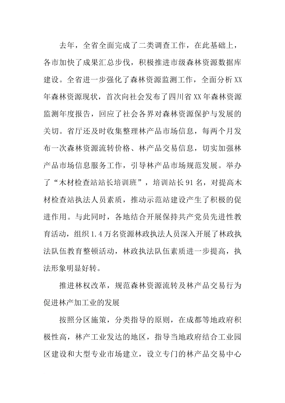 副厅长在全省森林资源林政管理工作会议上的讲话-1_第3页