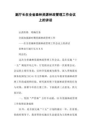 副厅长在全省森林资源林政管理工作会议上的讲话-1