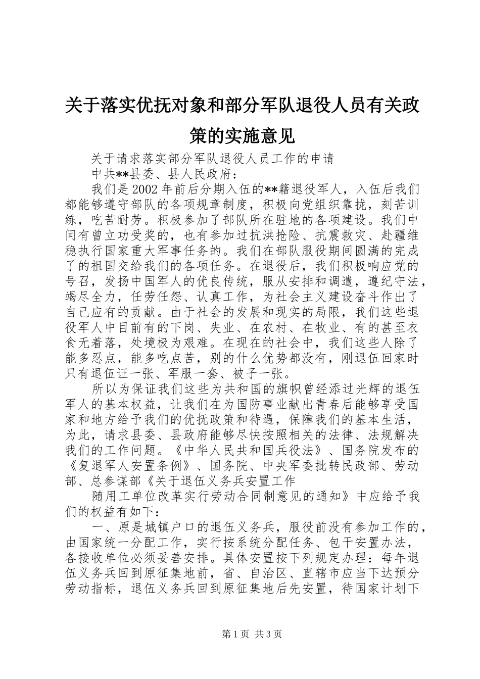关于落实优抚对象和部分军队退役人员有关政策的实施意见_第1页