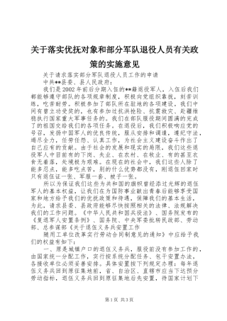 关于落实优抚对象和部分军队退役人员有关政策的实施意见