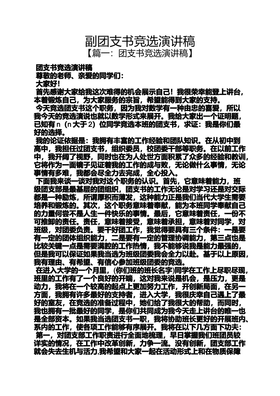 副团支书竞选演讲稿_第1页