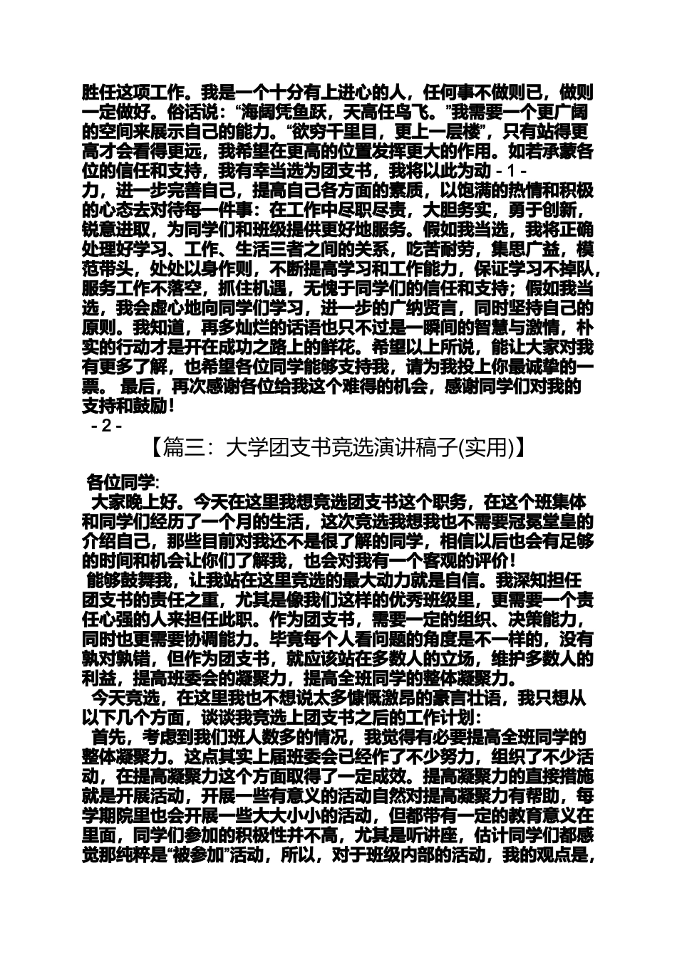 副团支书竞选演讲稿_第3页