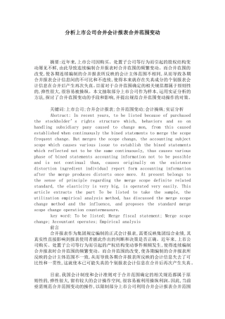 分析上市公司合并会计报表合并范围变动