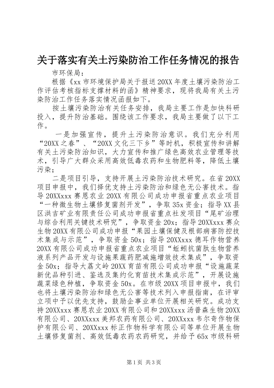 关于落实有关土污染防治工作任务情况的报告_第1页