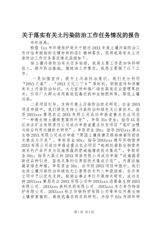 关于落实有关土污染防治工作任务情况的报告