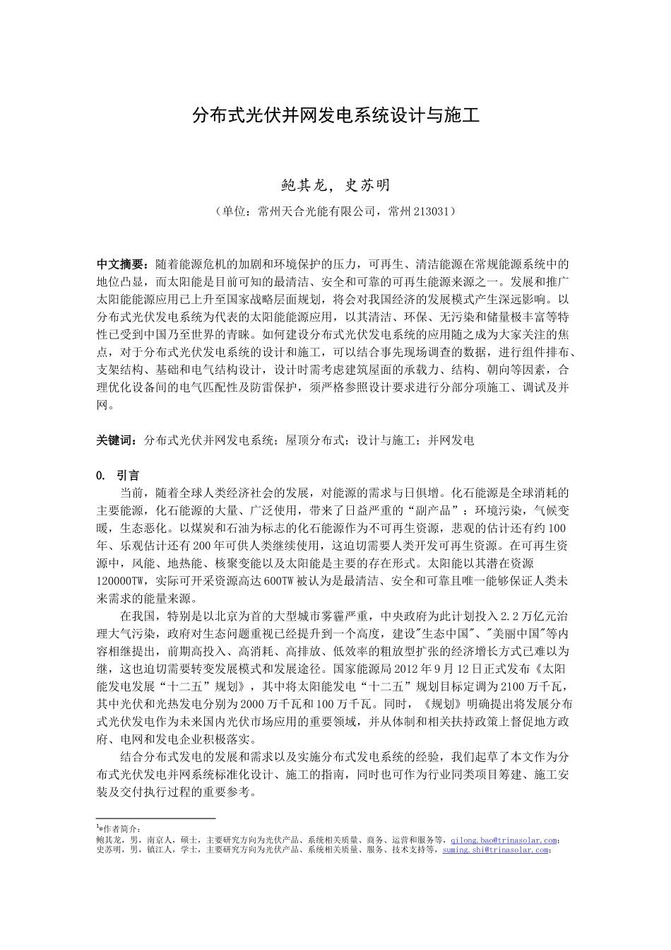 分布式光伏并网发电系统设计与施工_第1页