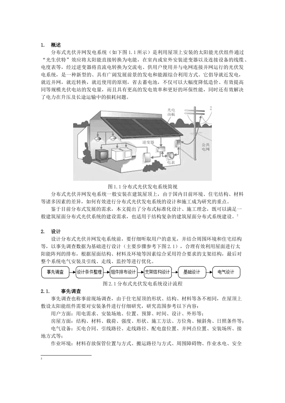 分布式光伏并网发电系统设计与施工_第2页