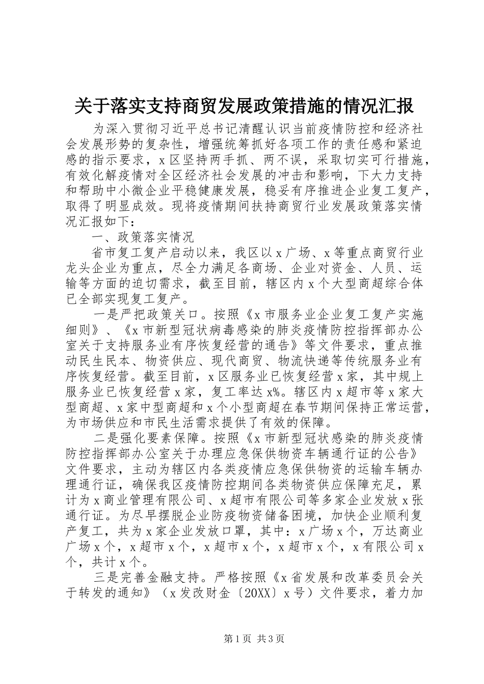 关于落实支持商贸发展政策措施的情况汇报_第1页