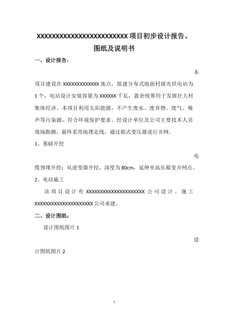 分布式光伏电站初步设计报告、图纸及说明书