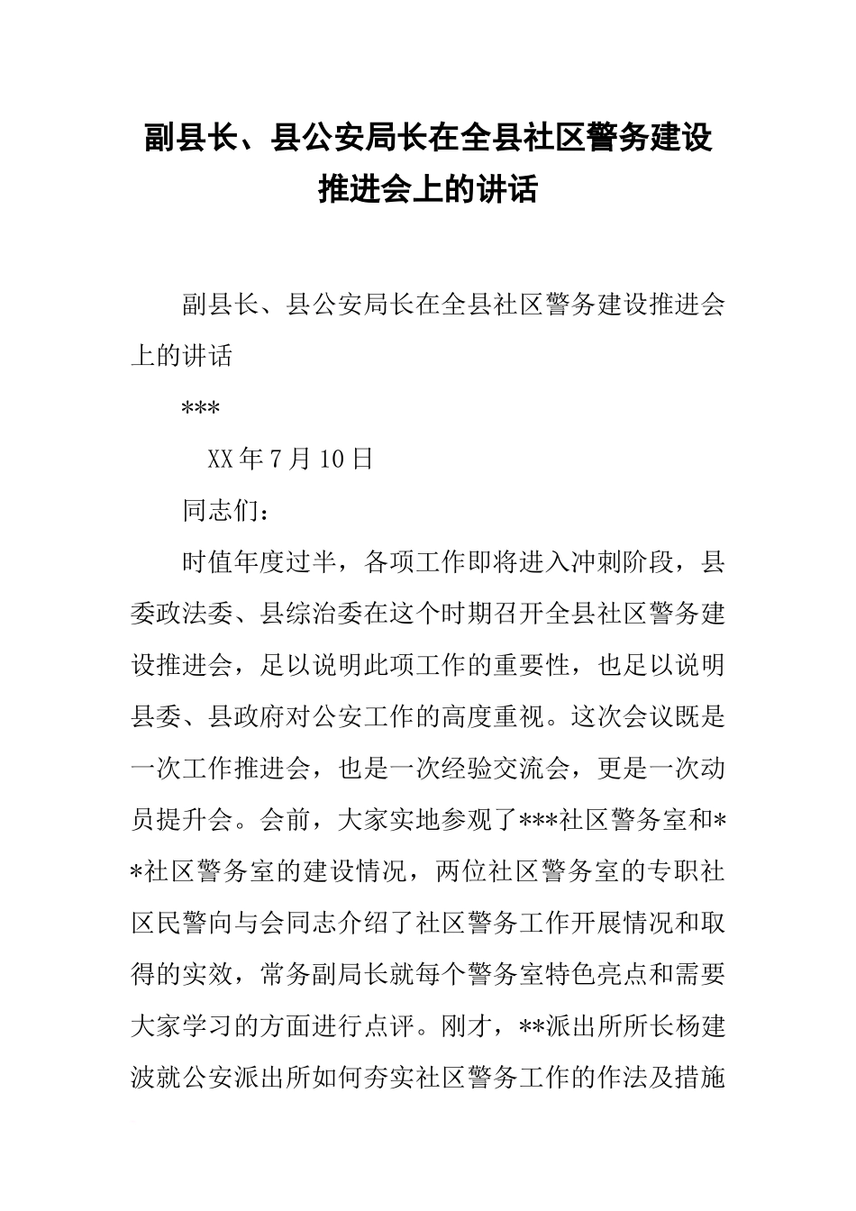 副县长、县公安局长在全县社区警务建设推进会上的讲话_第1页