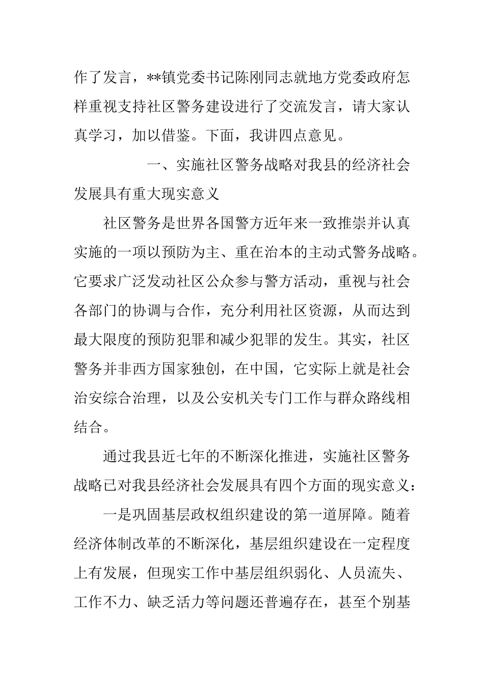 副县长、县公安局长在全县社区警务建设推进会上的讲话_第2页