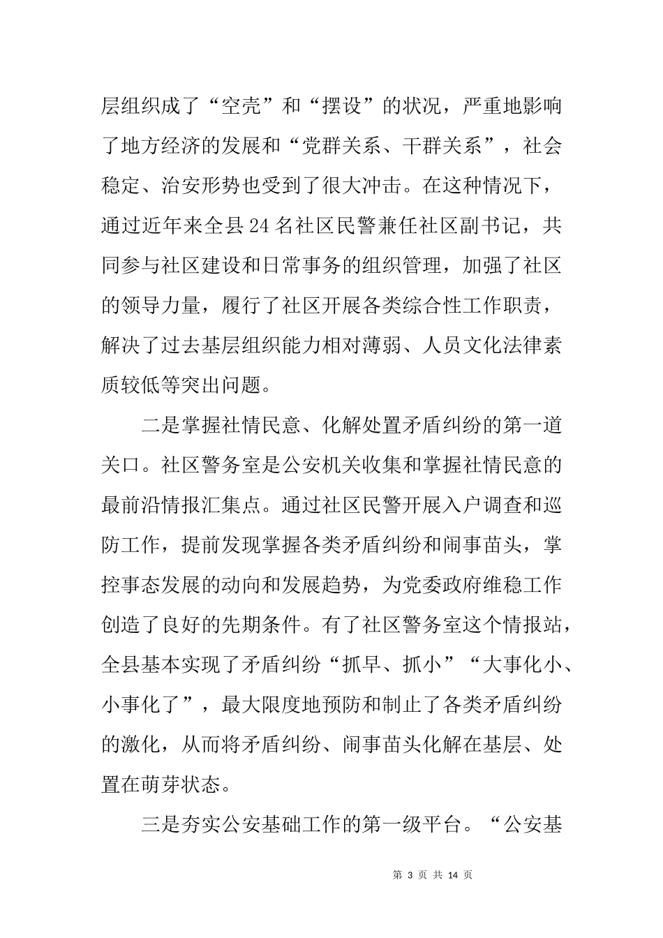 副县长、县公安局长在全县社区警务建设推进会上的讲话_第3页