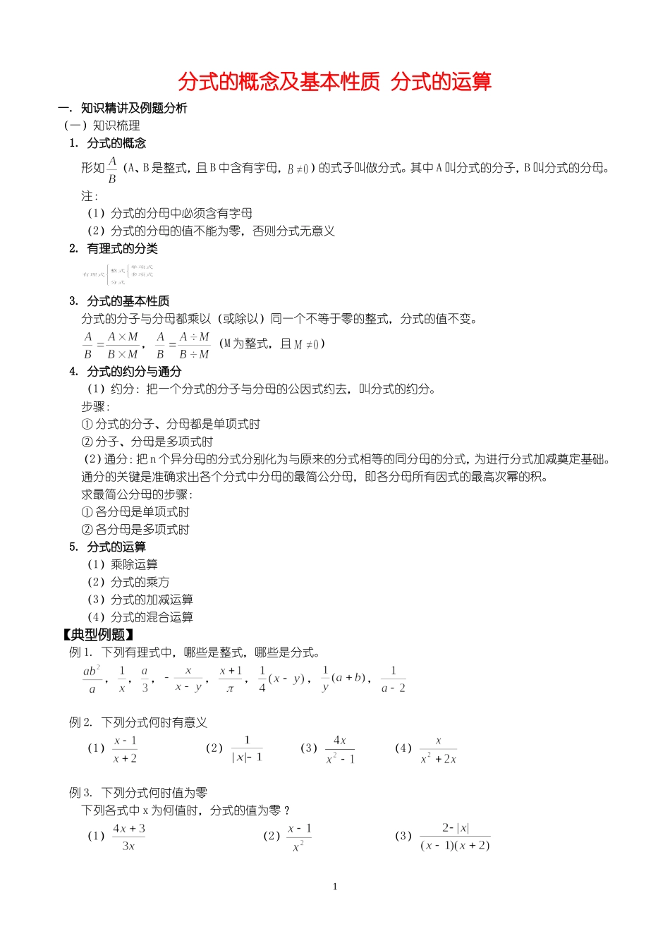 分式的概念及基本性质-分式的运算_第1页