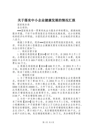 关于落实中小企业健康发展的情况汇报